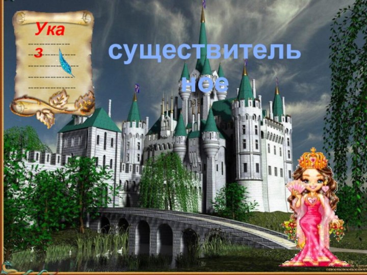 существительноеУказ-----------------------------------------------------------------------------------