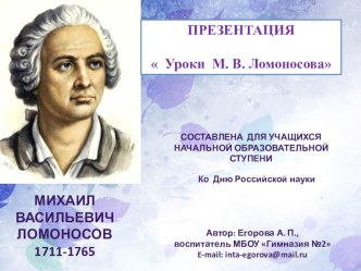 Презентация ко Дню Российской науки Уроки М. В. Ломоносова