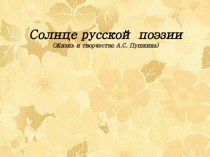 Презентация по литературному чтению: Жизнь и творчество А.С. Пушкина 2 класс