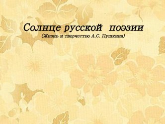 Презентация по литературному чтению: Жизнь и творчество А.С. Пушкина 2 класс