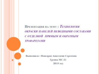 Технология окраски панелей неводными составами с отделкой прямым и обратным трафаретами