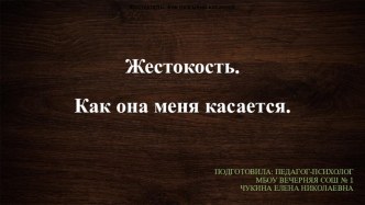 Жестокость. Как она меня касается.