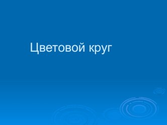 Презентация по искусству Цветовой круг