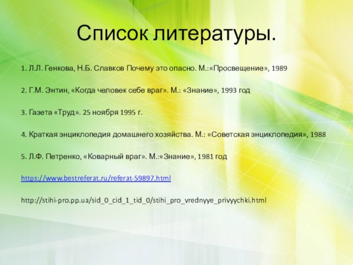 Список литературы.1. Л.Л. Генкова, Н.Б. Славков Почему это опасно. М.:«Просвещение», 19892. Г.М.