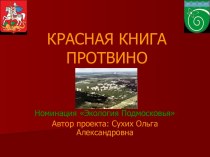 Презентация педагогического проекта по экологическому краеведению на тему Красная книга города Протвино