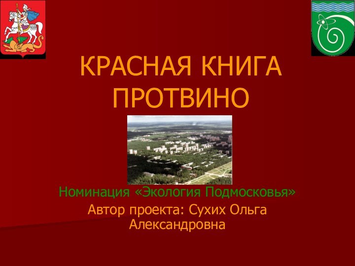 КРАСНАЯ КНИГА ПРОТВИНОНоминация «Экология Подмосковья»Автор проекта: Сухих Ольга Александровна