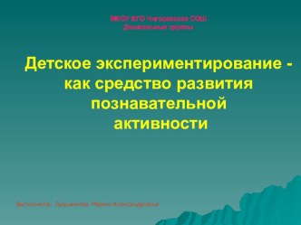 Детское экспериментирование-как средство развития познавательной активности