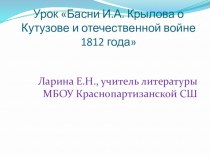 Презентация к уроку литературы Крылов о Кутузове