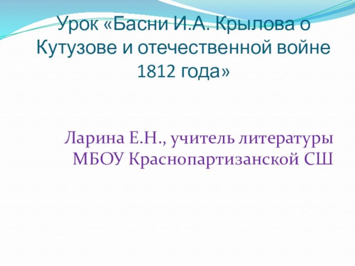 Урок «Басни И.А. Крылова о Кутузове и отечественной войне 1812 года»Ларина Е.Н.,