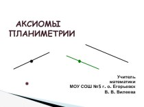 Презентация по геометрии на тему Повторение. Аксиомы планиметрии.