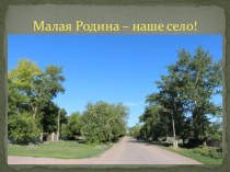 Малая Родина - наше село