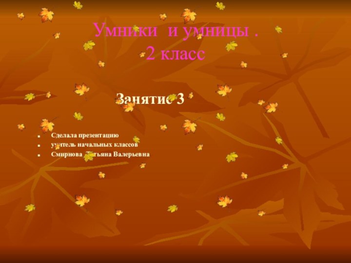 Умники и умницы . 2 класс