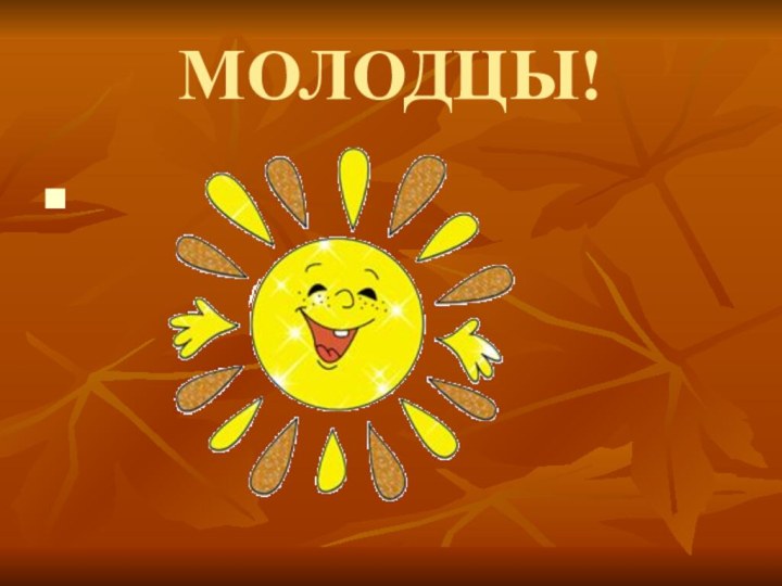 МОЛОДЦЫ!