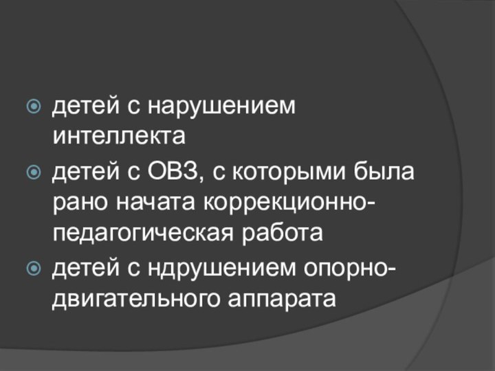 детей с нарушением интеллектадетей с ОВЗ, с которыми была рано начата коррекционно-педагогическая