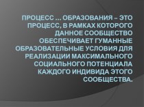 Презентация по курсу инклюзивное образование для педагогов