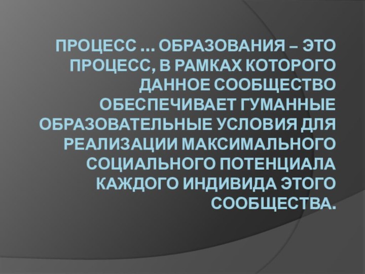 Процесс … образования – это процесс, в рамках которого данное сообщество