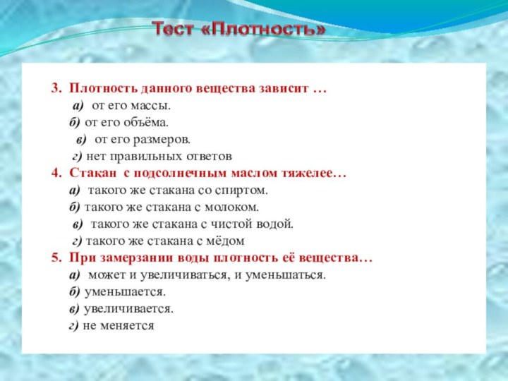 3. Плотность данного вещества зависит …   а) от его массы.