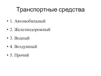 Презентация по домоводству на тему Транспортные средства