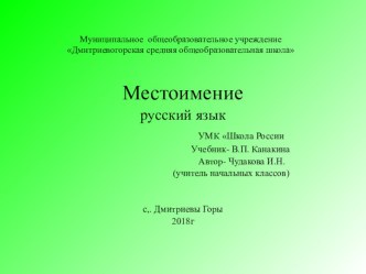 Презентация к уроку русского языка Местоимение