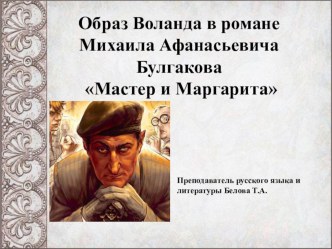 Презентация по литературе на тему Образ Воланда в романе Мастер и Маргарита