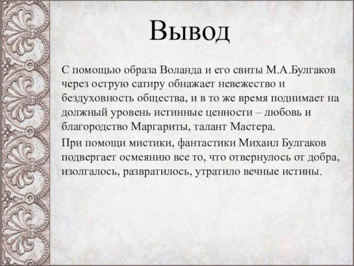 ВыводС помощью образа Воланда и его свиты М.А.Булгаков через острую сатиру обнажает