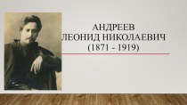 Презентация по литературе на тему Биография Л.Н. Андреева (5 класс)