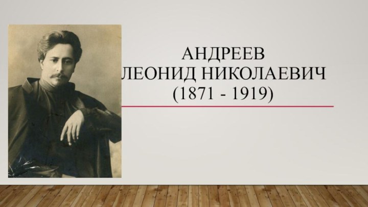 Андреев  Леонид Николаевич  (1871 - 1919)