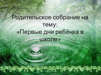 Презентация к родительскому собранию Первые дни ребёнка в школе