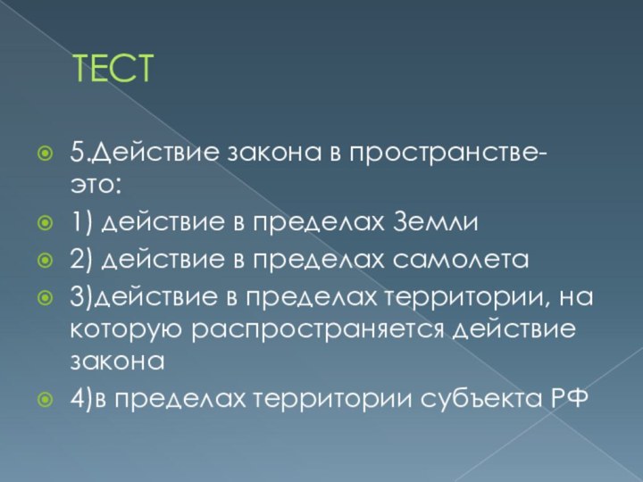 ТЕСТ5.Действие закона в пространстве- это:1) действие в пределах Земли2) действие в пределах