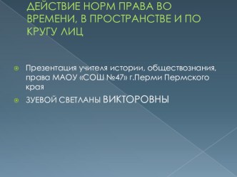 Презентация по праву по теме Действие норм права во времени, в пространстве