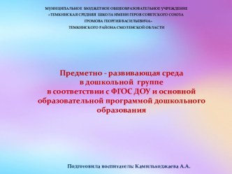 Презентация Предметно - развивающая среда в дошкольной группе в соответствии с ФГОС ДОУ и основной образовательной программой дошкольного образования