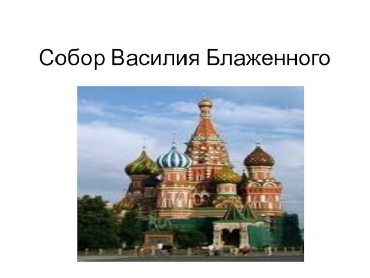 Собор Василия Блаженного