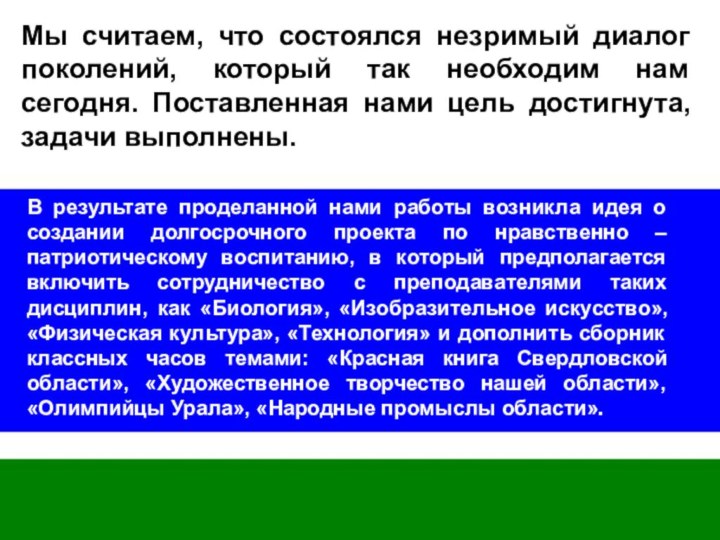 В результате проделанной нами работы возникла идея о создании долгосрочного проекта по