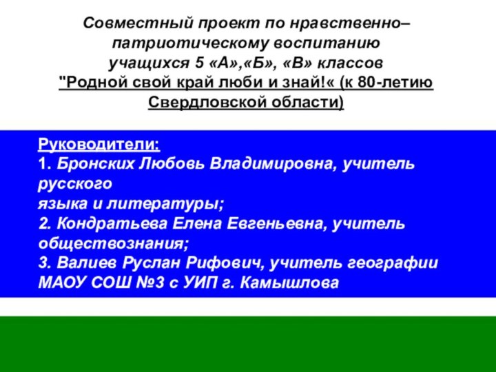 Руководители: 1. Бронских Любовь Владимировна, учитель русского языка и литературы;2. Кондратьева Елена