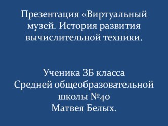 Презентация по математике История возникновения вычислительной техники