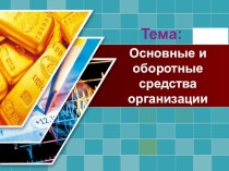 Презентация по экономике организации на тему Основные и оборотные средства организации