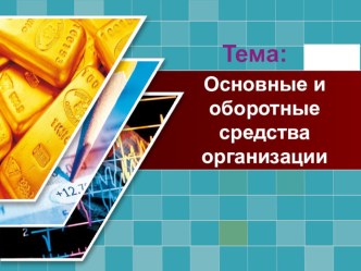 Презентация по экономике организации на тему Основные и оборотные средства организации