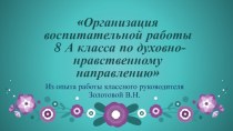 Духовно нравственное воспитание школьников