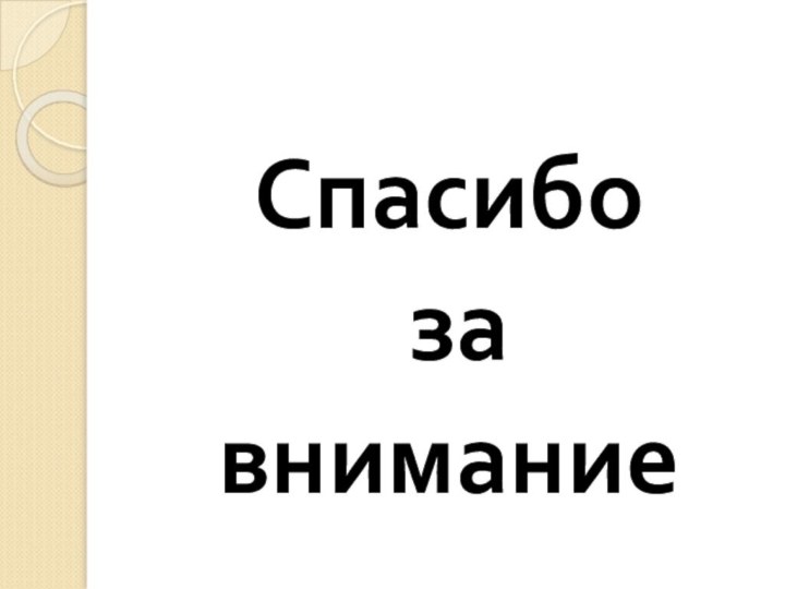 Спасибо за внимание