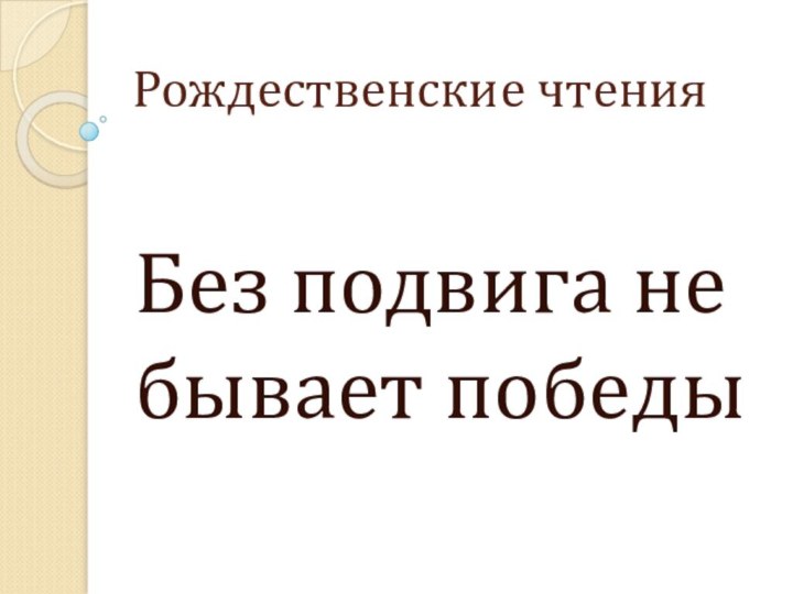 Рождественские чтенияБез подвига не бывает победы