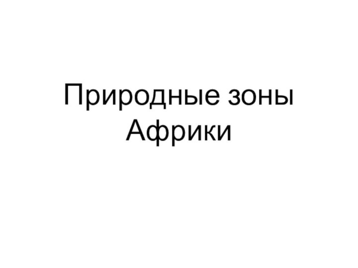 Природные зоны Африки