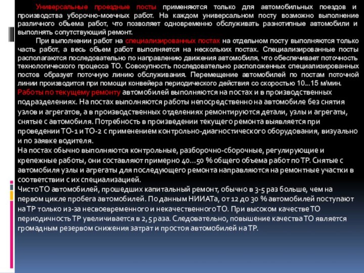 Универсальные проездные посты применяются только для автомобильных поездов и производства уборочно-моечных работ.