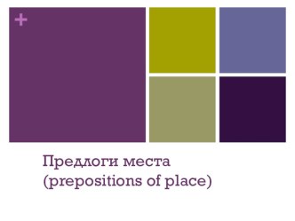 Презентация по английскому языку на тему Prepositions of place