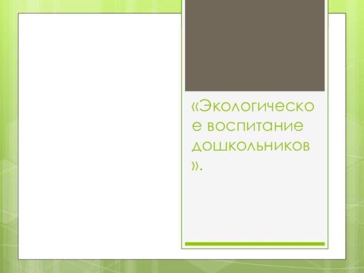 «Экологическое воспитание дошкольников».