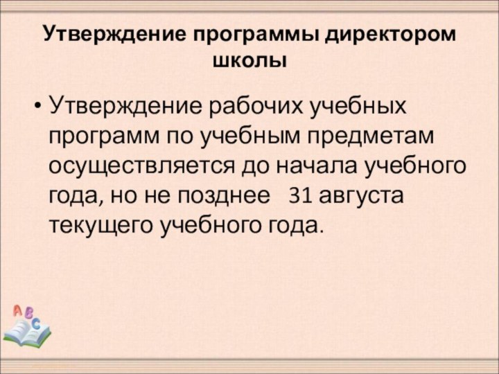 Утверждение программы директором школыУтверждение рабочих учебных программ по учебным предметам осуществляется до