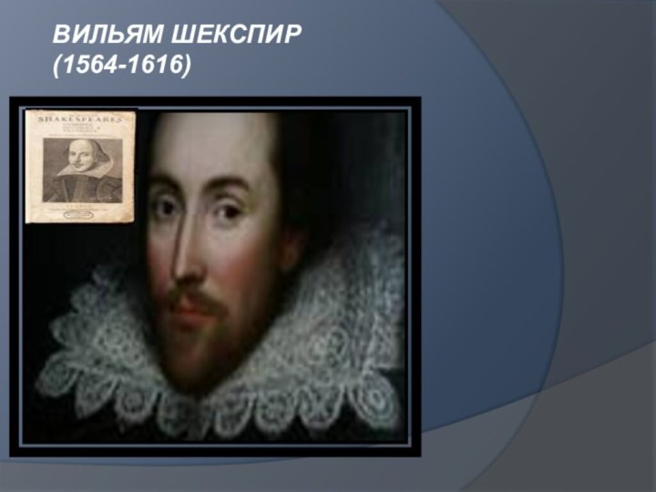 ВИЛЬЯМ ШЕКСПИР (1564-1616)