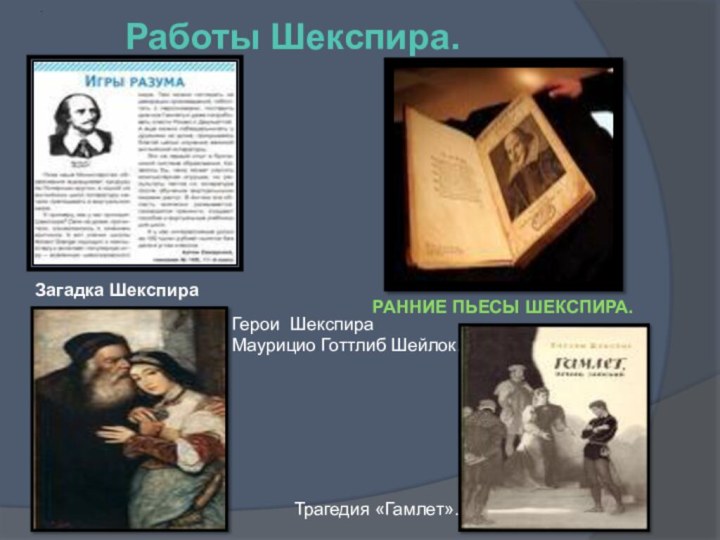 Загадка ШекспираРанние пьесы Шекспира.. Герои ШекспираМаурицио Готтлиб Шейлок. Трагедия «Гамлет».Работы Шекспира.