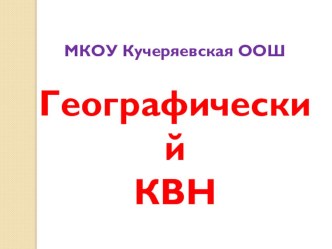 Презентация по географии Географический КВН