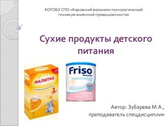 Сухие продукты детского питания