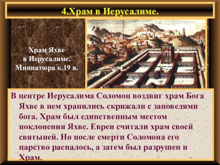 4.Храм в Иерусалиме.В центре Иерусалима Соломон воздвиг храм Бога Яхве в нем